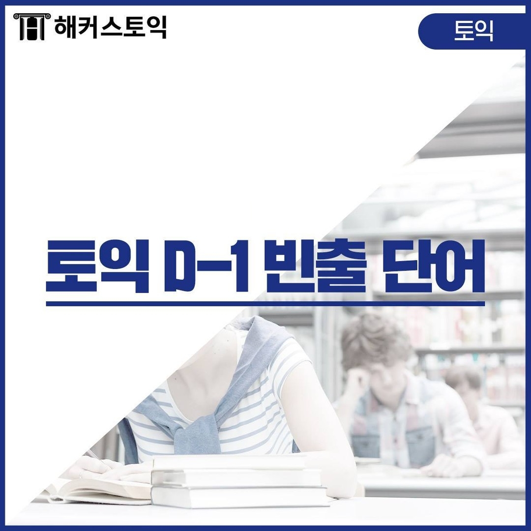  토익 D-1 빈출 단어!