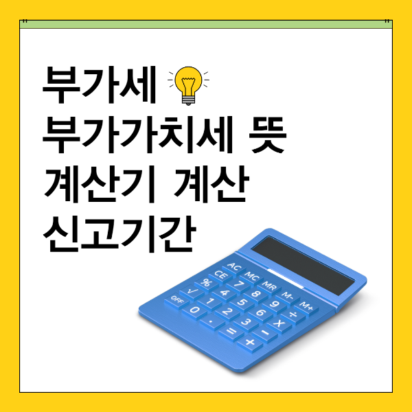 부가세 부가가치세 뜻 계산기 계산 신고기간