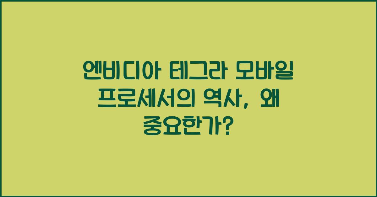 엔비디아 테그라 모바일 프로세서의 역사