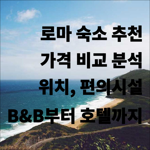 B&B부터 호텔까지 로마 숙소 선택 
