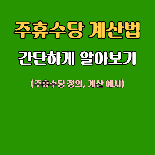 주휴수당 정의 및 계산방법