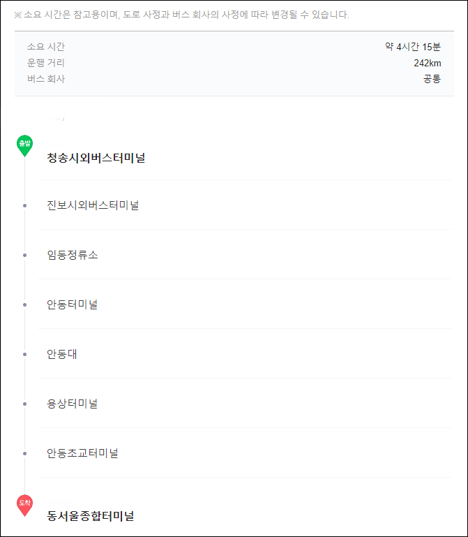 청송에서 동서울터미널 버스 시간표, 예매, 요금