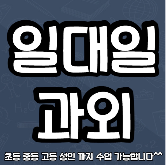  팔달구 초등 영어과외 남창동 중학생 중등 고등 국어 수학과외