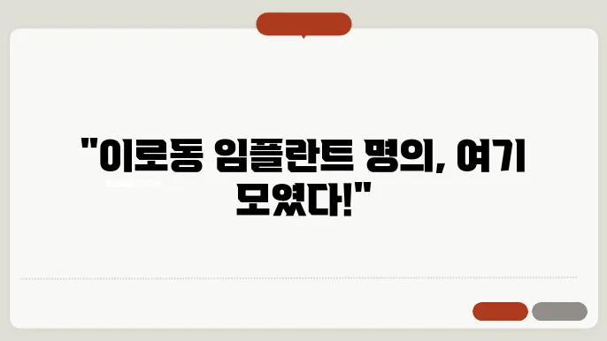 임플란트 치료의 장점