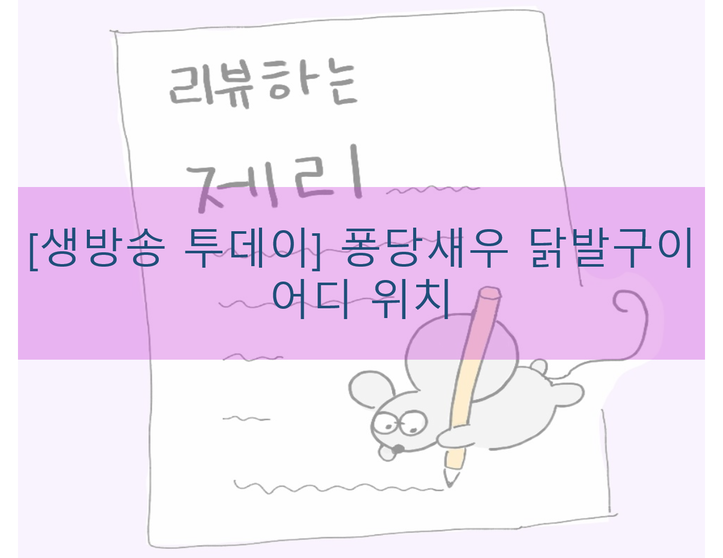  [생방송 투데이] 퐁당새우 닭발구이 어디 위치 주택가 천호