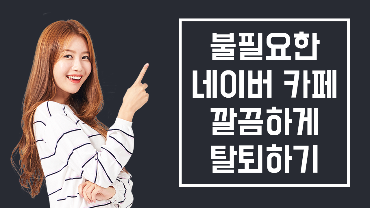  네이버 카페 탈퇴하는 방법 모바일과 PC 쉽고 빠르게!