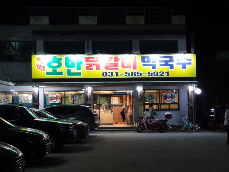  #청평호반닭갈비막국수