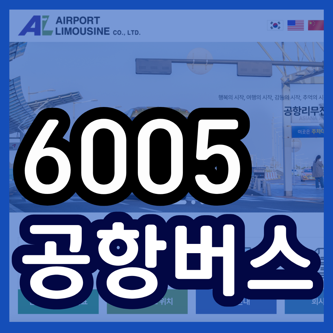 6005 공항버스 시간표 노선 리무진 버스 6005번 예매 방법 실시간 위치 조회(광화문 서울시청 홍제역 디지털미디어시티 수색역 인천공항)