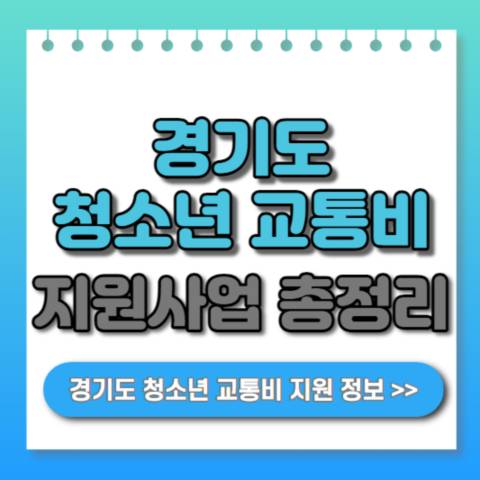 경기도-청소년-교통비-지원-총정리