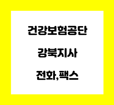  건강보험공단 강북지사 전화번호