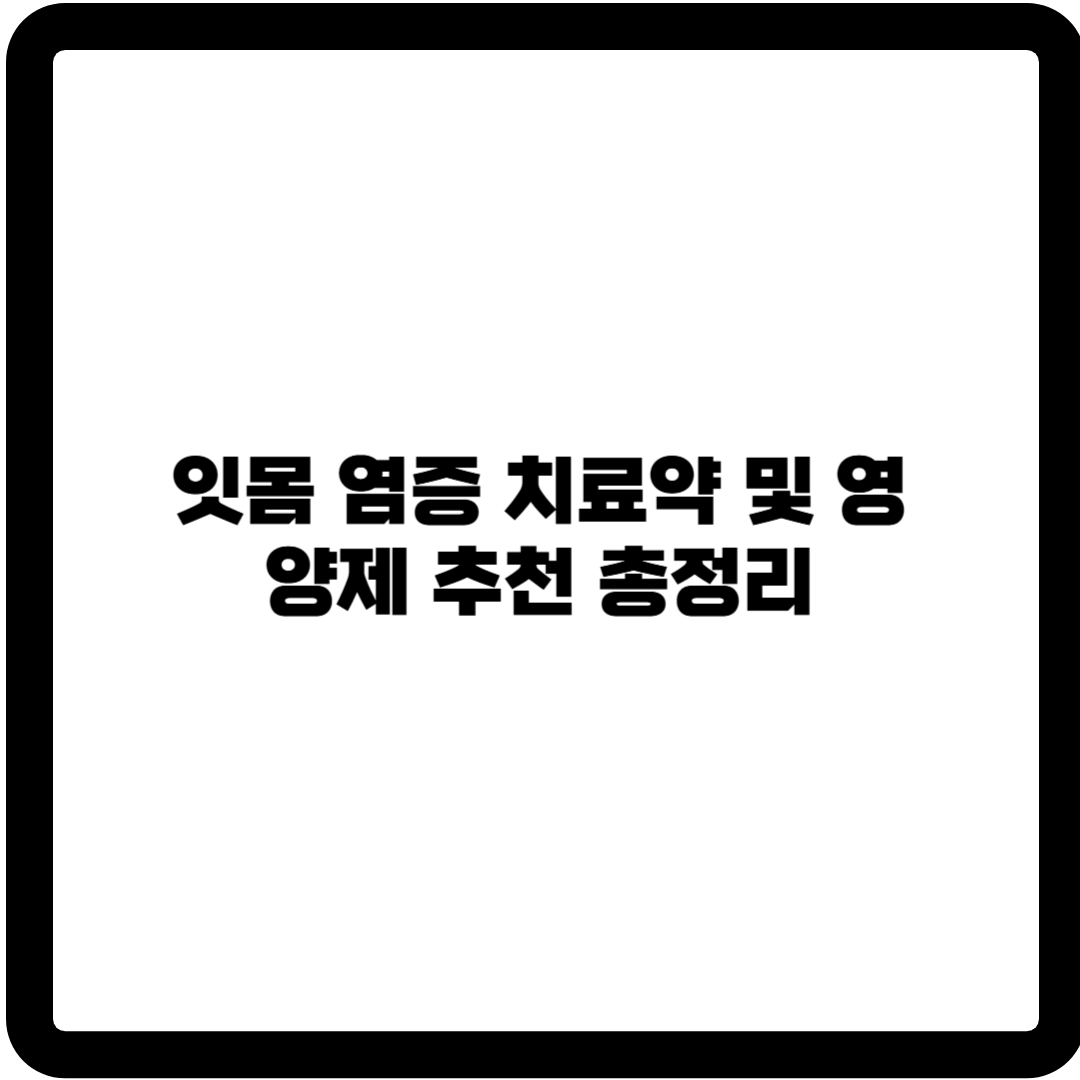 잇몸 염증