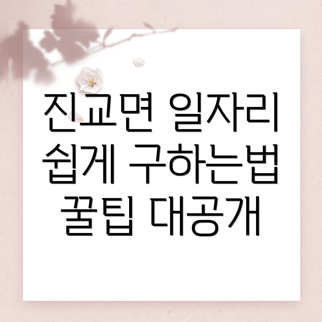 하동군 진교면 일자리 구하기