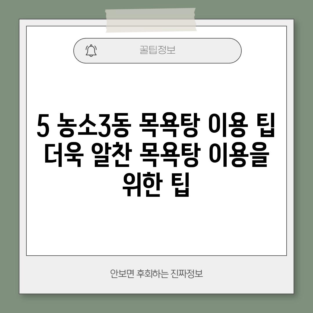 5. 농소3동 목욕탕 이용 팁: 더욱 알찬 목욕탕 이용을 위한 팁!