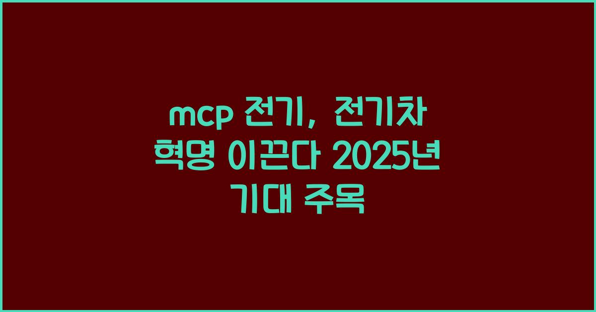 mcp 전기