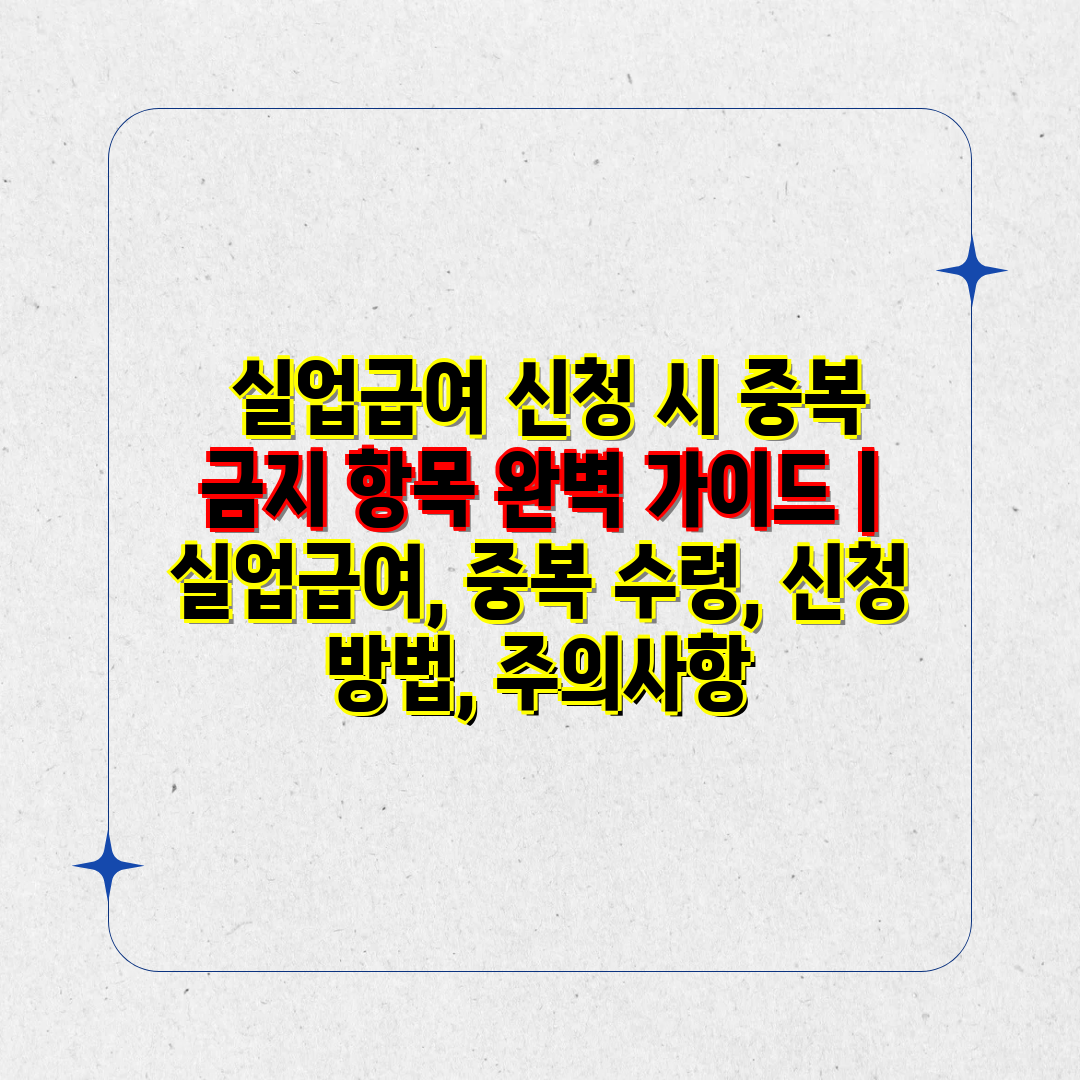  실업급여 신청 시 중복 금지 항목 완벽 설명서  실업