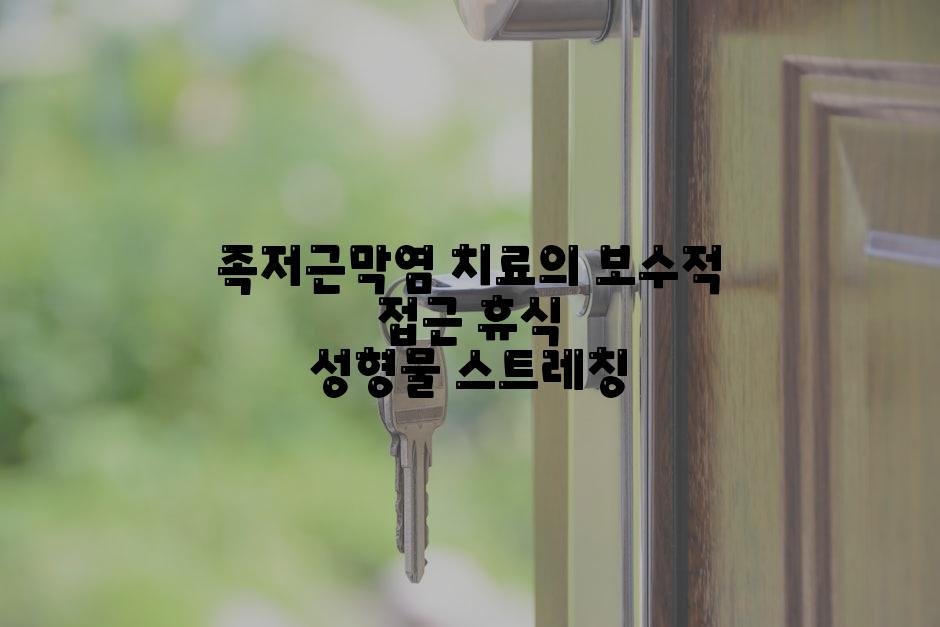 족저근막염 치료의 보수적 접근 휴식 성형물 스트레칭