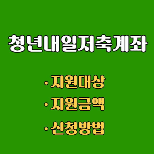 청년내일저축계좌