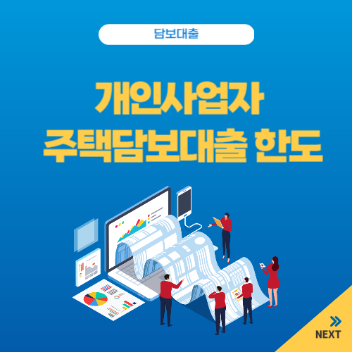 개인사업자 주택담보대출 한도