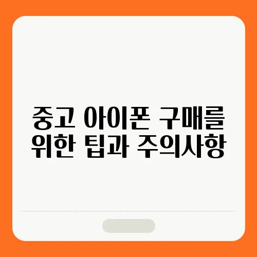 중고 아이폰 구매를 위한 팁과 주의사항