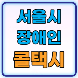 서울 장애인 콜택시 가입방법 이용방법 총정리