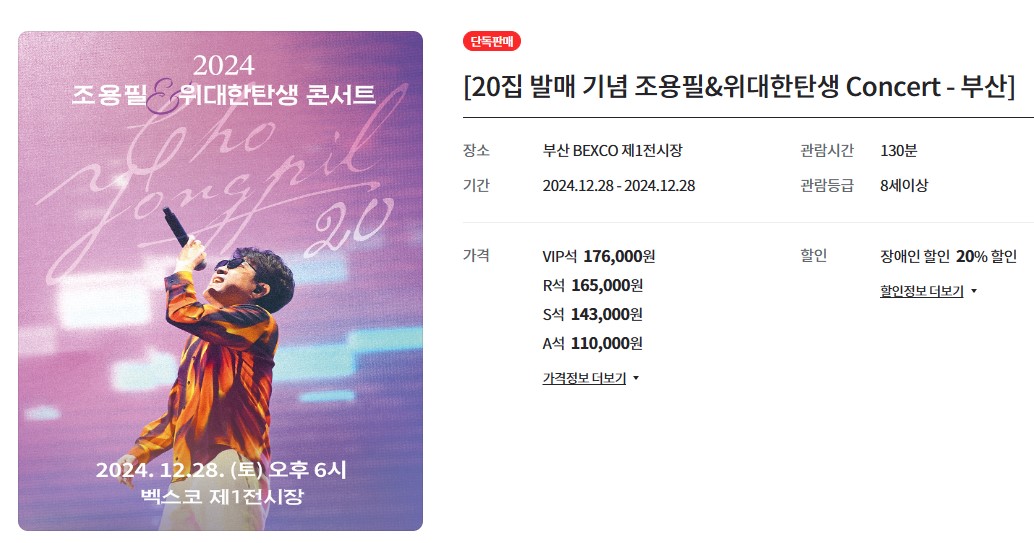 조용필 부산 콘서트 일정 및 티켓 예매 정보 20집 발매 기념 3 조용필 콘서트 일정 티켓 예매 가격 정보