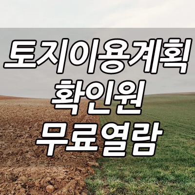 토지이용계획확인원_썸네일