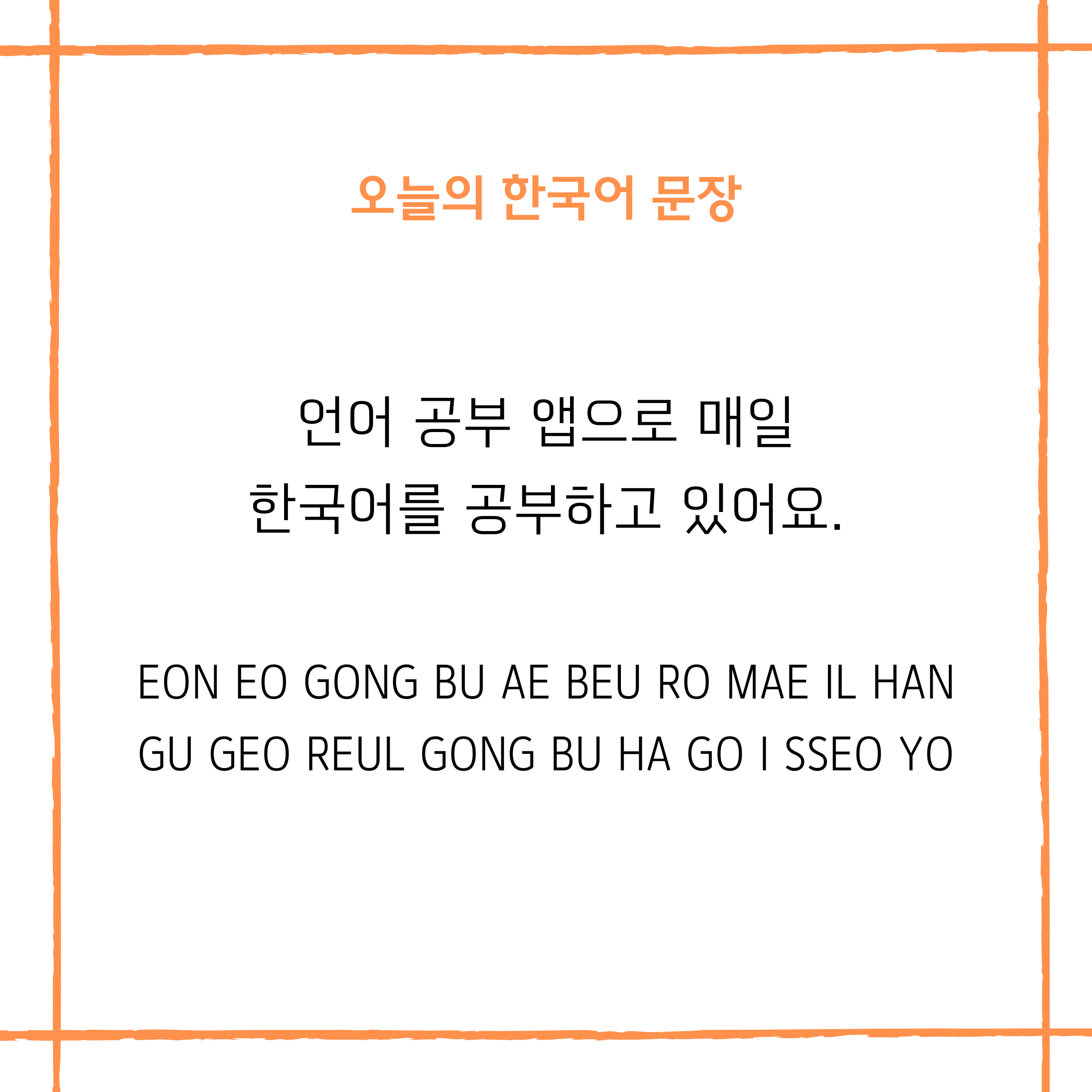 Daily Korean Sentence: 언어 공부 앱으로 매일 한국어를 공부하고 있어요