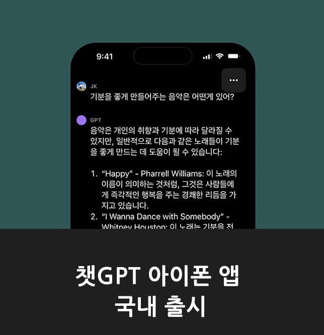  챗GPT 아이폰 앱 국내 출시