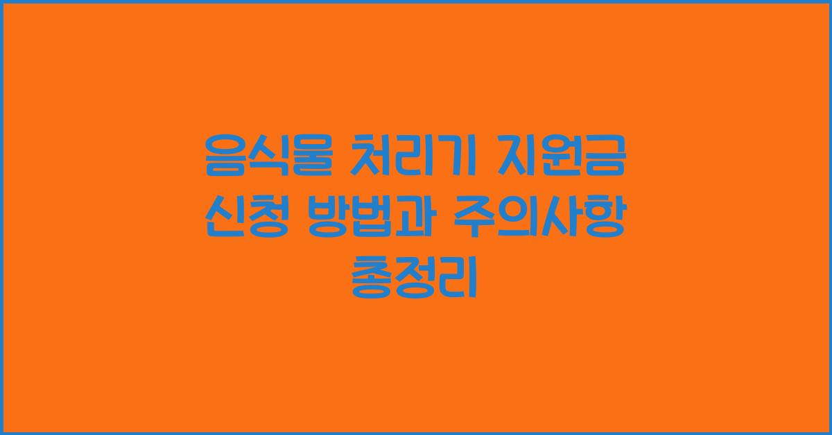음식물 처리기 지원금 신청 방법