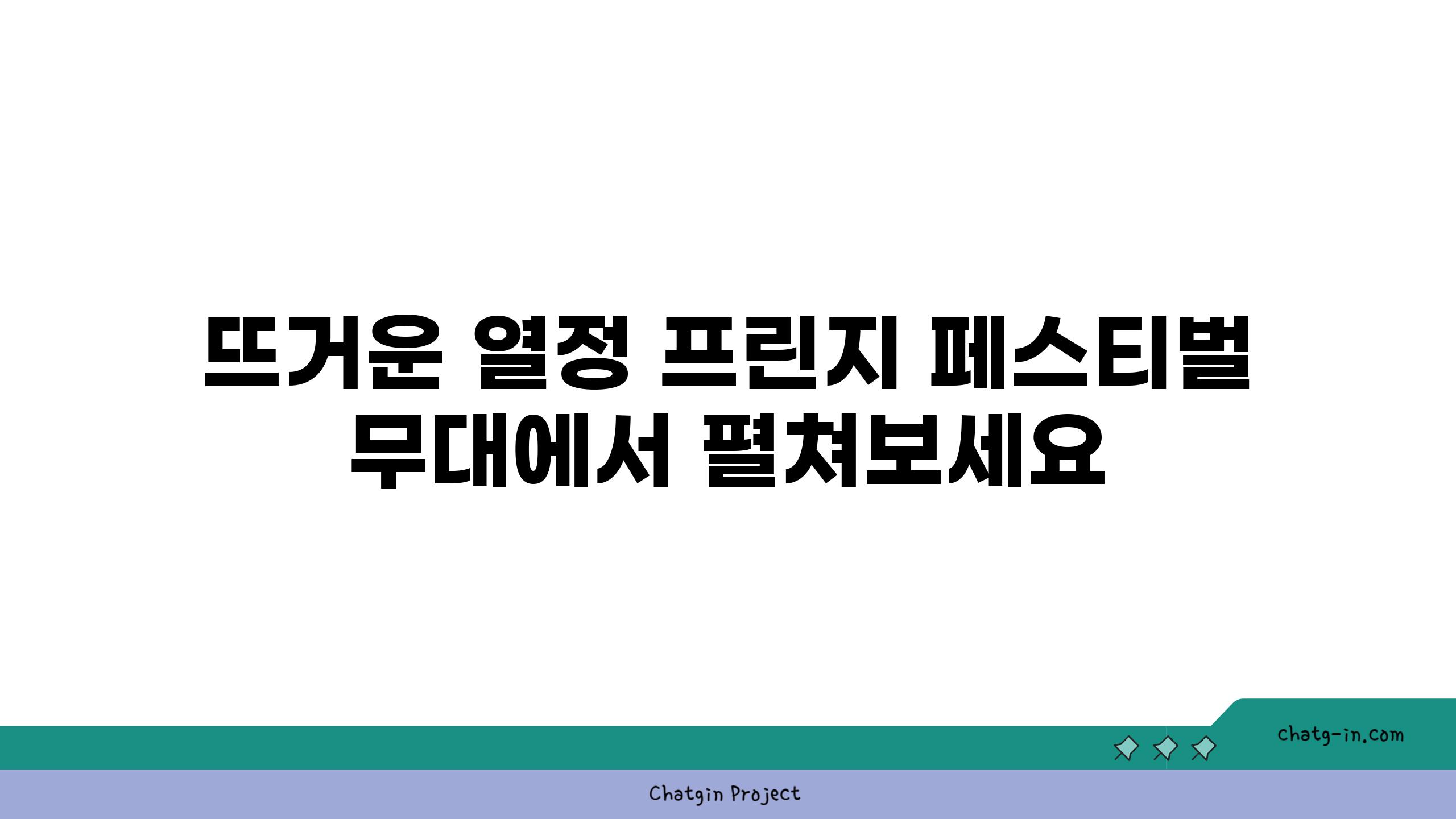 뜨거운 열정 프린지 페스티벌 무대에서 펼쳐보세요