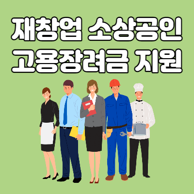  서울시 재창업 소상공인 재기발판 고용장려금 지원