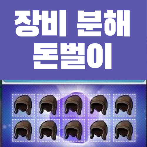  메이플스토리 무자본 장비 분해를 통한 돈벌이