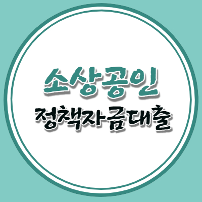 소상공인 정책자금대출