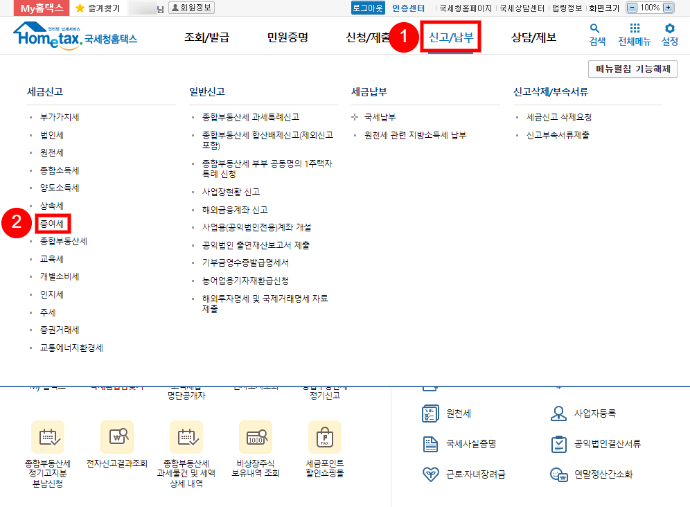 홈택스-홈페이지-신고납부-증여세