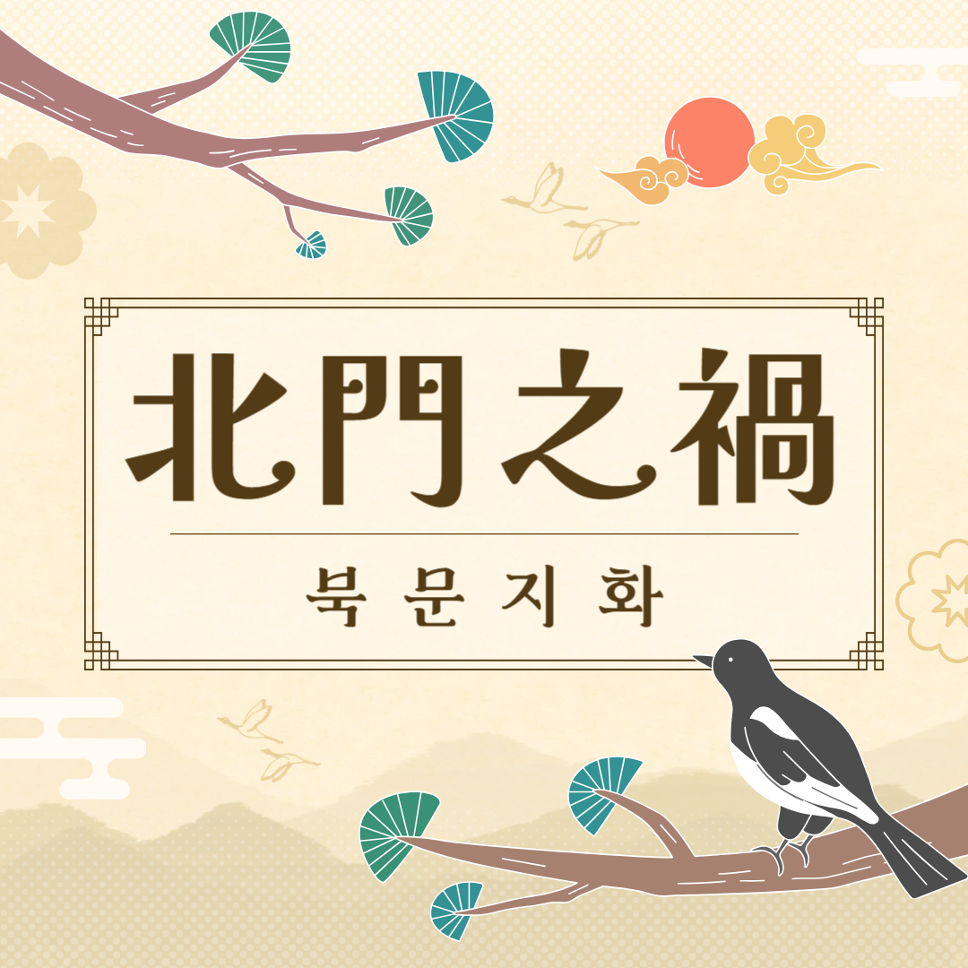 북문지화