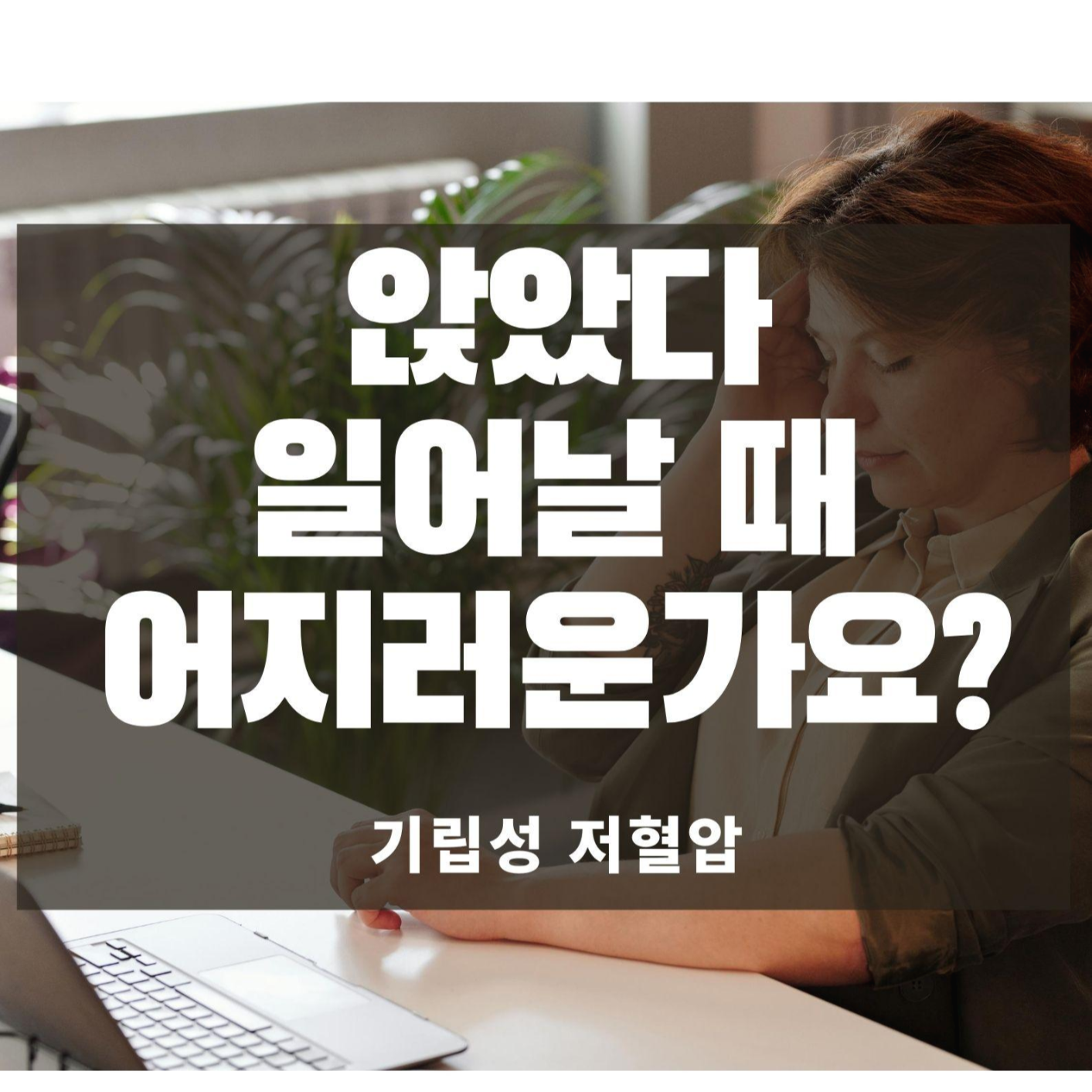 기립성 빈혈?? 기립성 저혈압입니다!