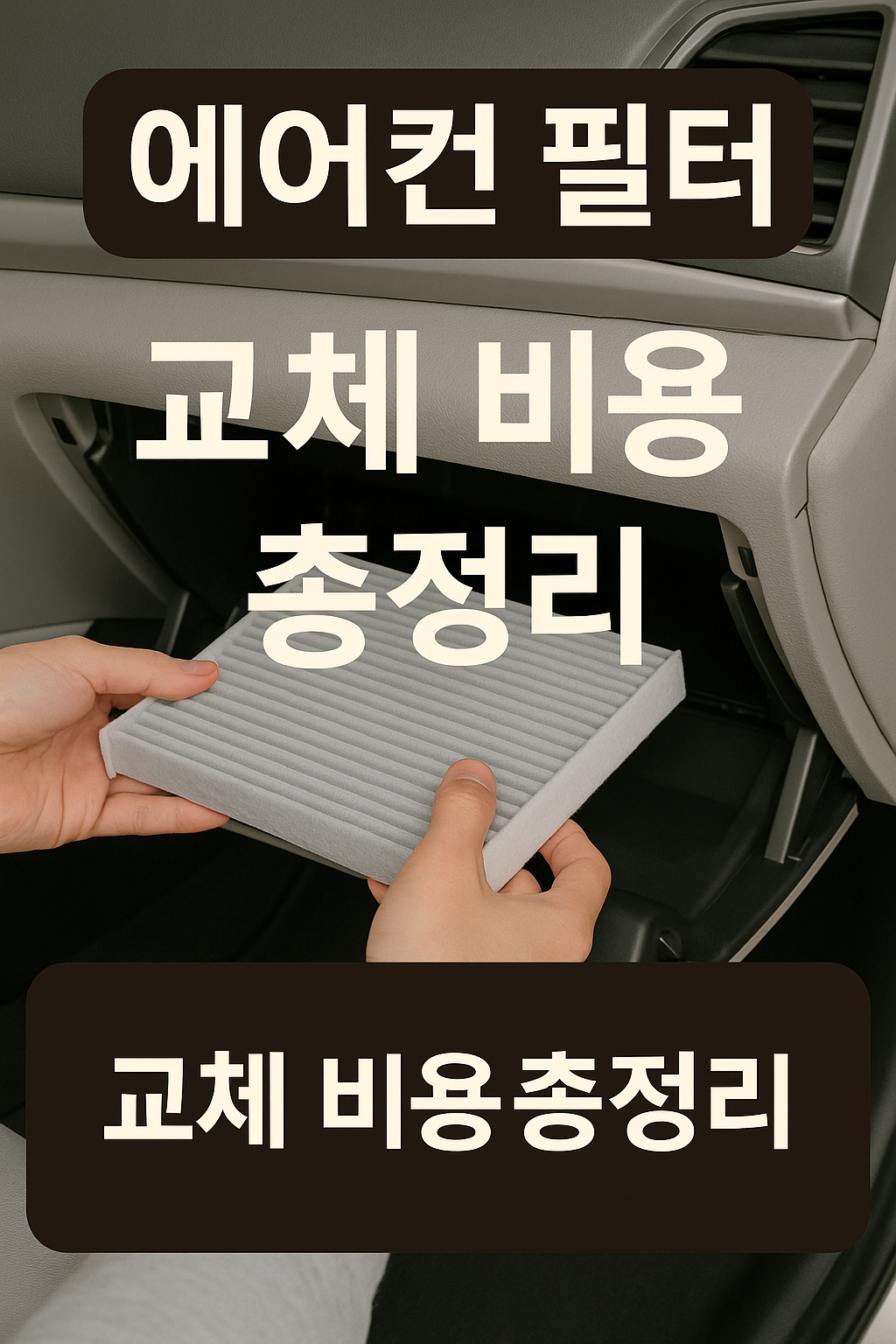 자동차 에어컨 필터 교체 언제? 비용·종류·자가 방법까지 완벽 정리