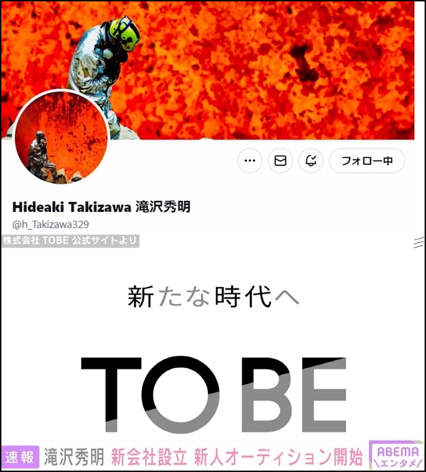 타키자와 히데아키의 엔터테인먼트 회사 TOBE 설립 2
