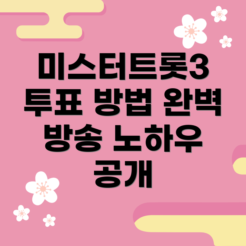 미스터트롯3