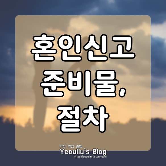  혼인신고 준비물, 신고 방법