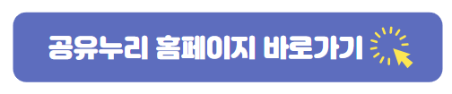 공유누리 홈페이지 바로가기