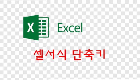  엑셀(EXCEL) - 셀서식 단축키