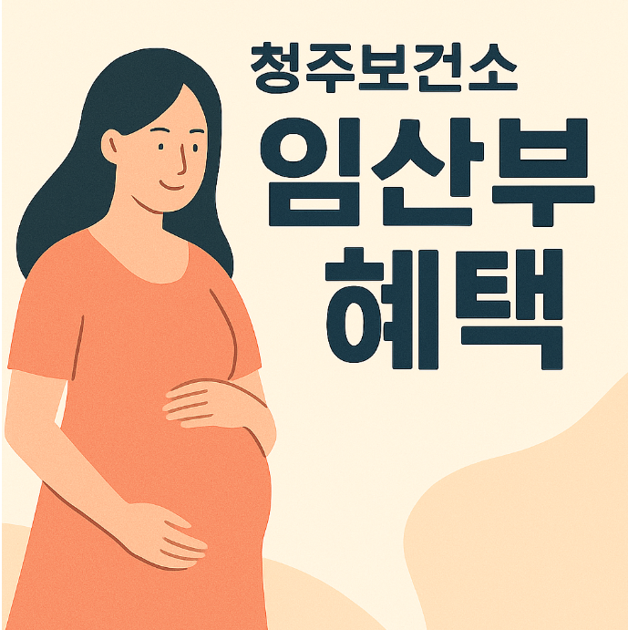 청주보건소 임산부 혜택 정리