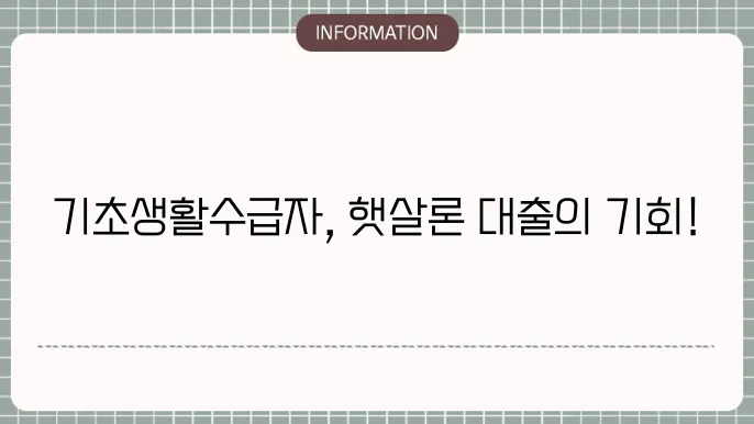기초생활수급자 햇살론 대출 조건 및 절차