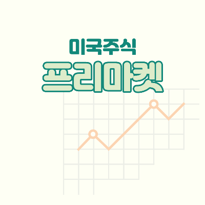  미국 주식 프리장 (pre-market) 정리