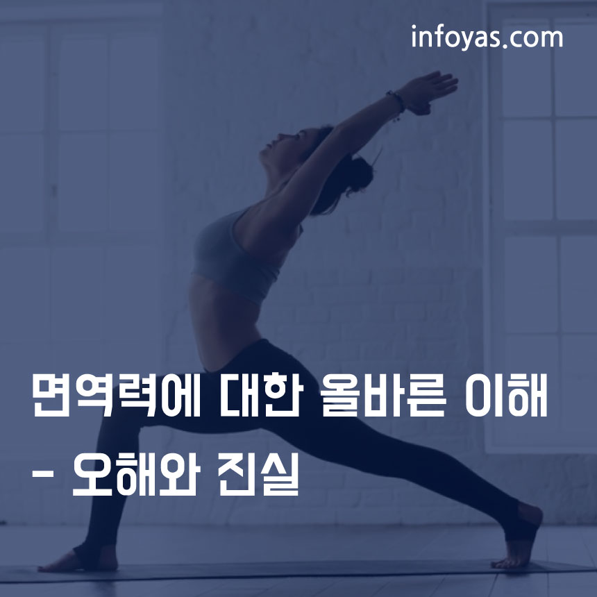  면역력에 대한 올바른 이해 - 오해와 진실