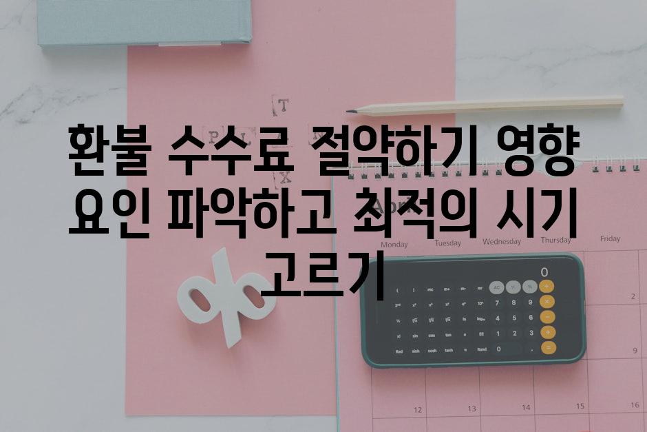 환불 수수료 절약하기 영향 요인 파악하고 최적의 시기 고르기