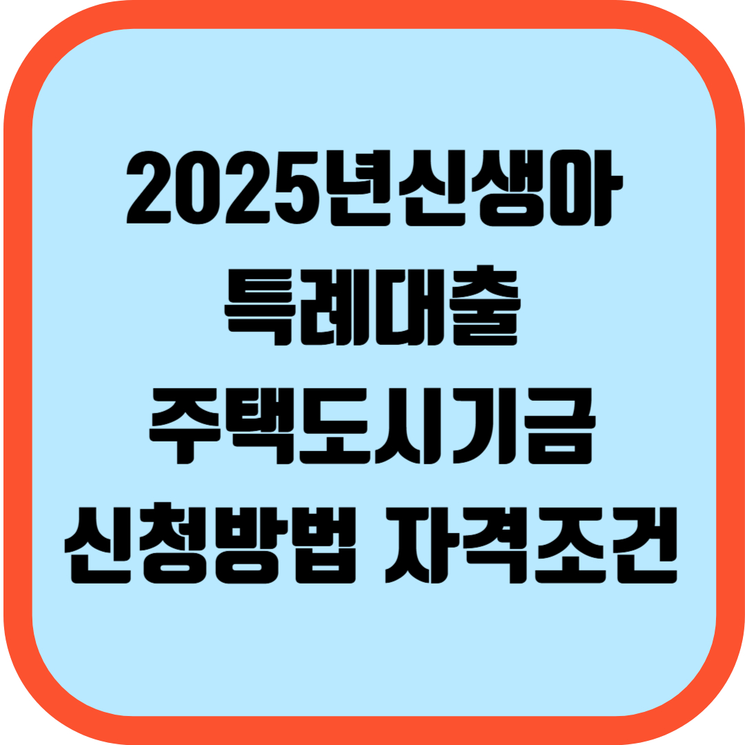 2025년신생아특례대출주택도시기금신청방법 자격조건