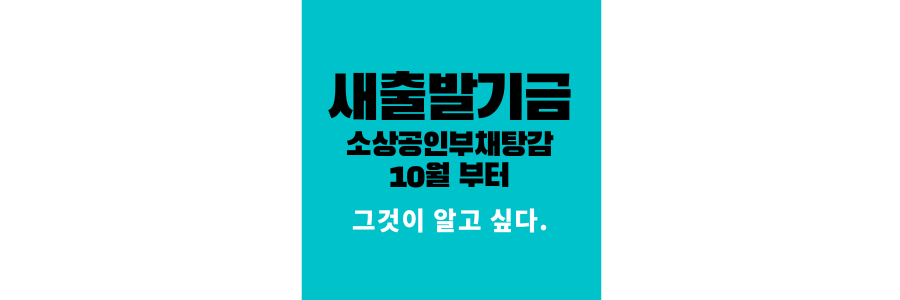 새출발기금-소상공인부채탕감-10월부터