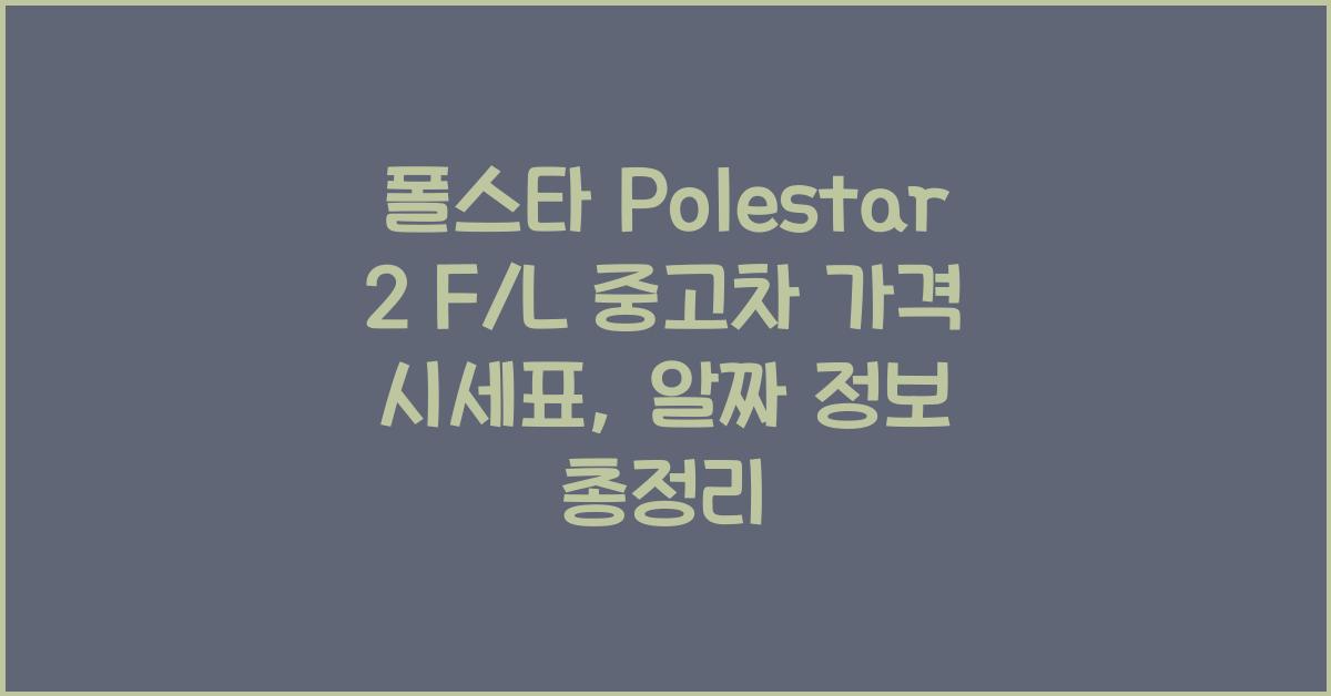 폴스타 Polestar 2 F/L 중고차 가격 시세표